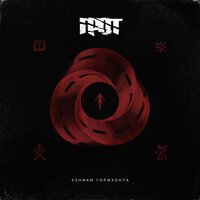 Грот feat. Баста - Вечное Начало