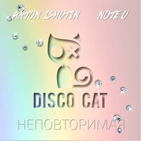 Anton Ishutin feat. Note U - Неповторимая