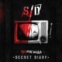 Secret Diary - Миражи