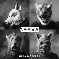 ATAVA - Изгой