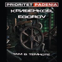 Prioritet Padenia feat. Egorov & Кривенков - Там в темноте
