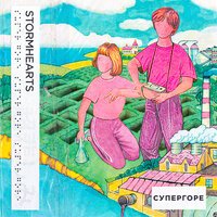 Stormhearts - Cупергоре