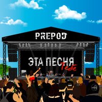 Prepod - Эта песня тебе