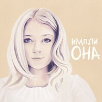 импли - она