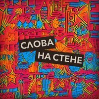 Файн - Слова на стене