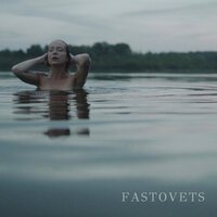 FASTOVETS - Я уеду