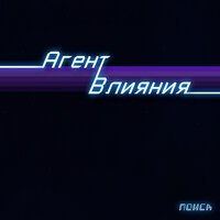 агент влияния - поиск