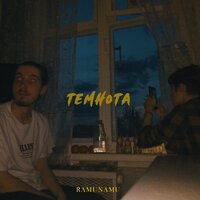 RAMUNAMU - Темнота