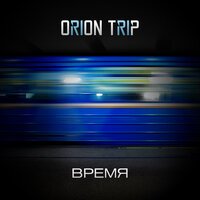 ORION TRIP - Время