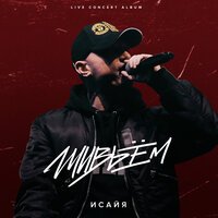 Исайя - Мой город (Live)