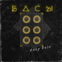 Влад Balu - Басы