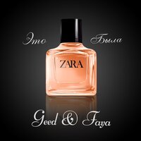 Geed feat. Faya - Это Была Zara