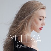 Yuleka - Искать Себя