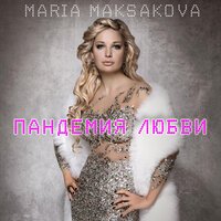 Мария Максакова - Пандемия Любви