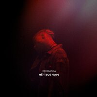 Kavabanga - Мертвое Море