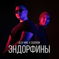 Alex Nine & Zadarom - Эндорфины