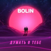 Bolin - Думать о тебе