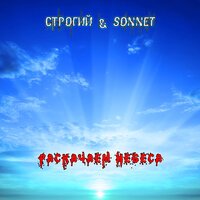 СТРОГИЙ feat. Sonnet - Раскачаем небеса