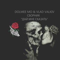Dolmee Mo & Vlad Valkiv - Дай мне сказать