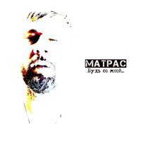 Матрас - Будь со мной