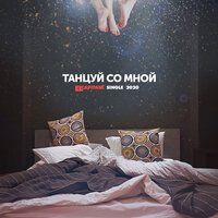 ELCAPITAN! - Танцуй со мной