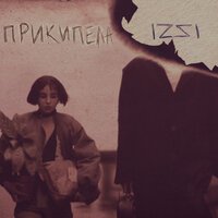 IZZI - Прикипела