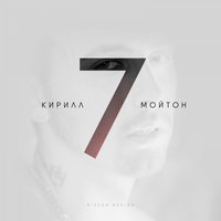 Кирилл Мойтон - Нет доступа