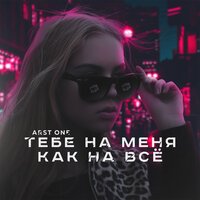 ARST ONE - Тебе на меня - как на всё