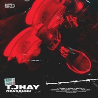 T.Jhay - Ментос