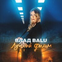 Влад Balu - Лучший фильм