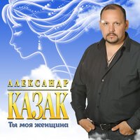 Александр Казак - Потанцуй со мной