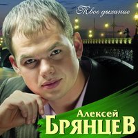 Алексей Брянцев - Скажи, что ты меня ждала
