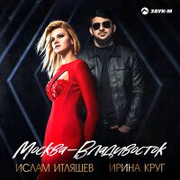 Ислам Итляшев feat. Ирина Круг - Москва Владивосток