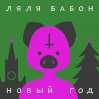 Ляля Бабон - Новый год