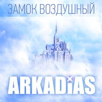 Аркадиас - Замок воздушный