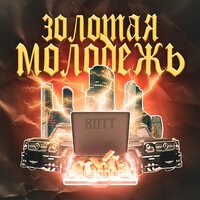 Bott - Золотая молодёжь