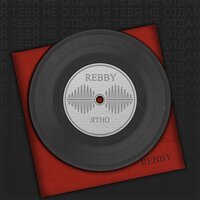 Rebby - Ятно