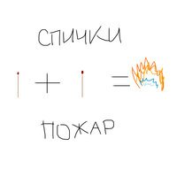 Спички - Пожар