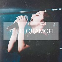 Ева Темнюк - Я не сдамся