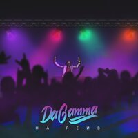DaGamma - На рейв
