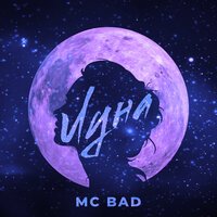 Mc Bad - Луна