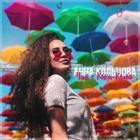 Анна Кольцова - Чай с кока-колой