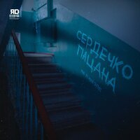 ЯD - Сердечко Пацана