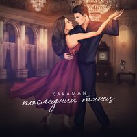 Karaman - Последний Танец