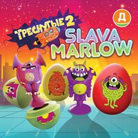 Slava Marlow & Дикси - Треснутые 2