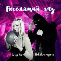 Lesya Kir feat. Никаких Чувств - Веселящий Газ