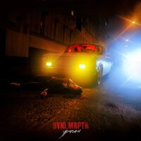 Dvni feat. Марти - Ураган