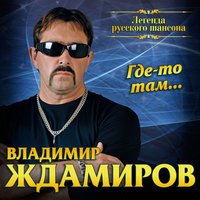 Владимир Ждамиров - И пускай