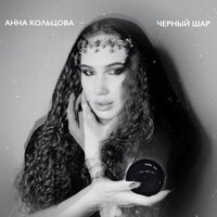 Анна Кольцова - Черный Шар
