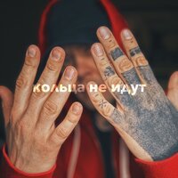 Vnuk - Кольца Не Идут